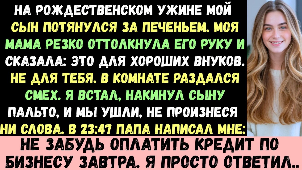 На рождественском ужине мой сын протянул руку за печеньем. Но моя мама запретила ему есть его.