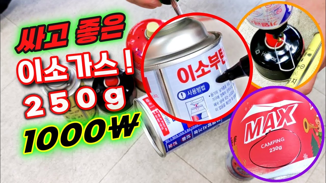 캠핑 이소부탄가스가 비싸서 부담되시나요? 싸고 양도 푸짐한 이소가스 알려드립니다!!!~