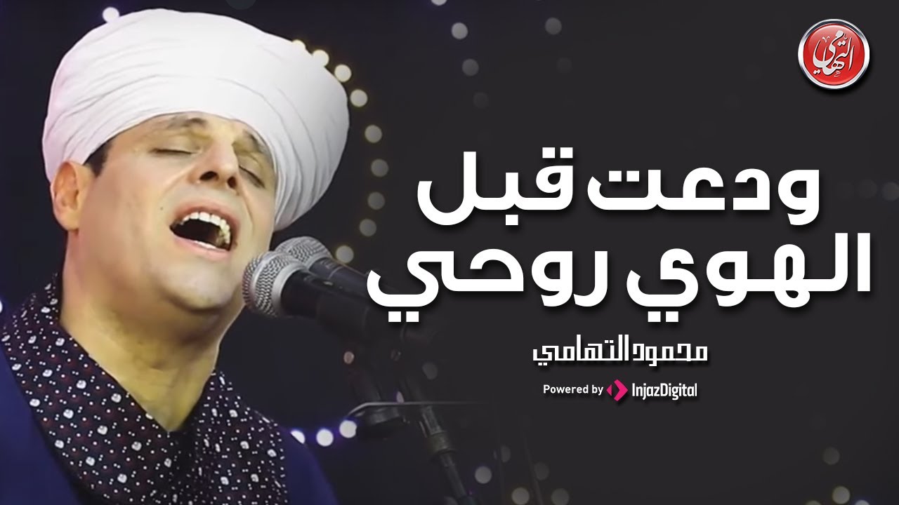 Mahmoud El-Tohamy | محمود التهامي - ودعت قبل الهوي روحي  | مولد سيدي جلال الدين السيوطي ٢٠٢٣