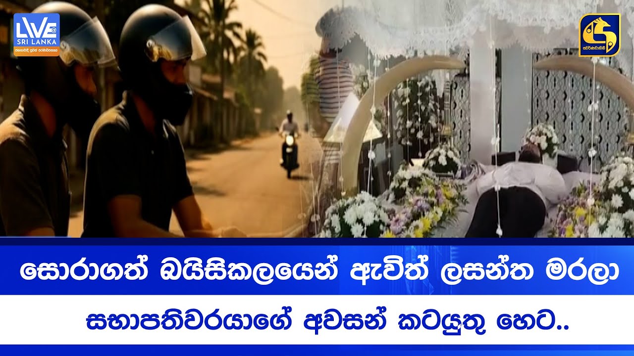 සොරාගත් බයිසිකලයෙන් ඇවිත් ලසන්ත මරලා | සභාපතිවරයාගේ අවසන් කටයුතු හෙට..