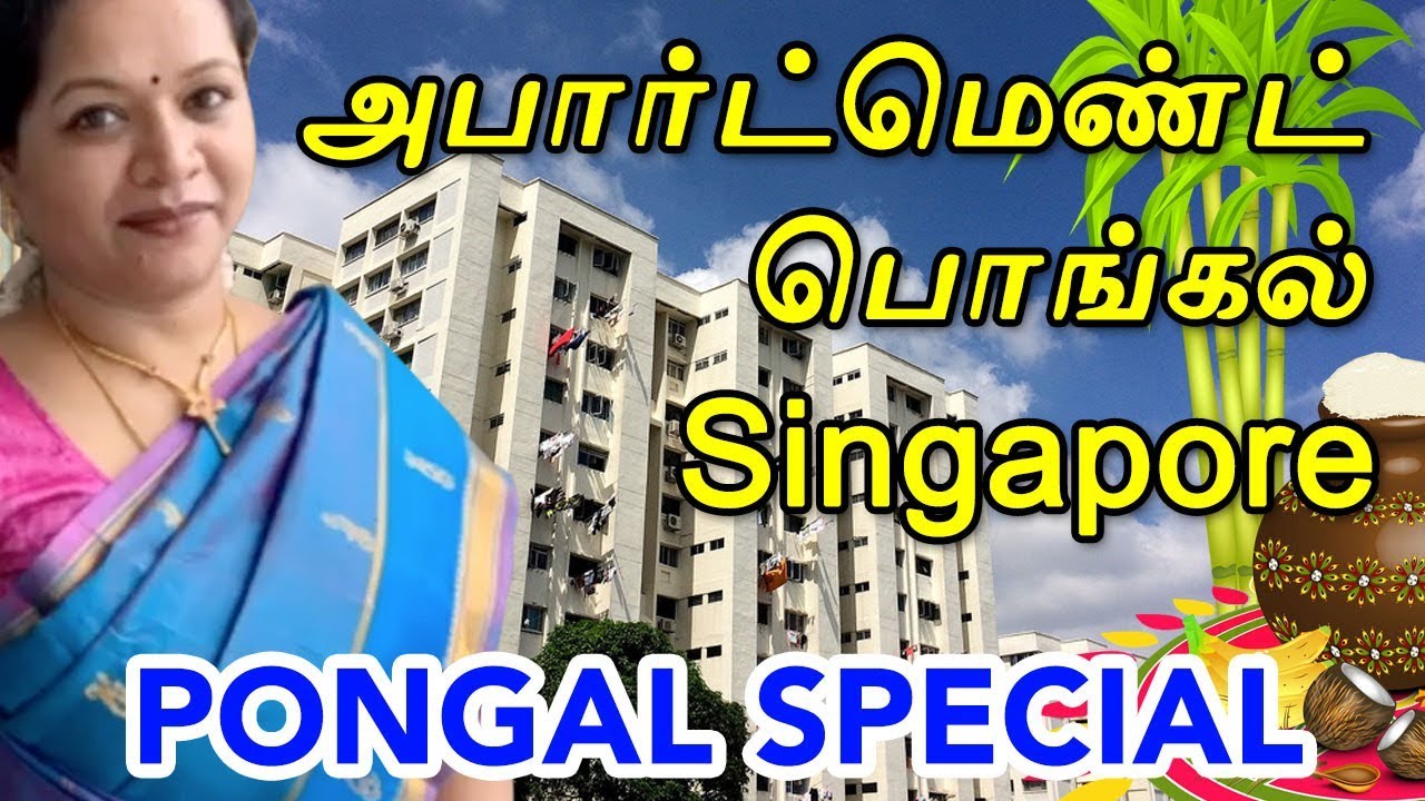 சிங்கப்பூரில்  அபார்ட்மெண்ட்  பொங்கல் -  Singapore Apartment Pongal