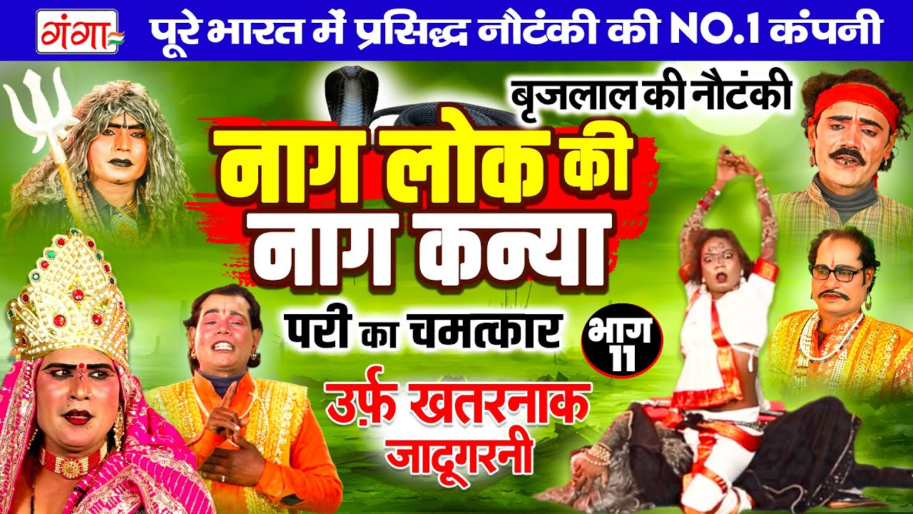 NAUTANKI | नागलोक की नाग कन्या{भाग-11}उर्फ़ खतरनाक जादूगरनी |Brij Lal Ki Nautanki | बृज लाल की नौटंकी