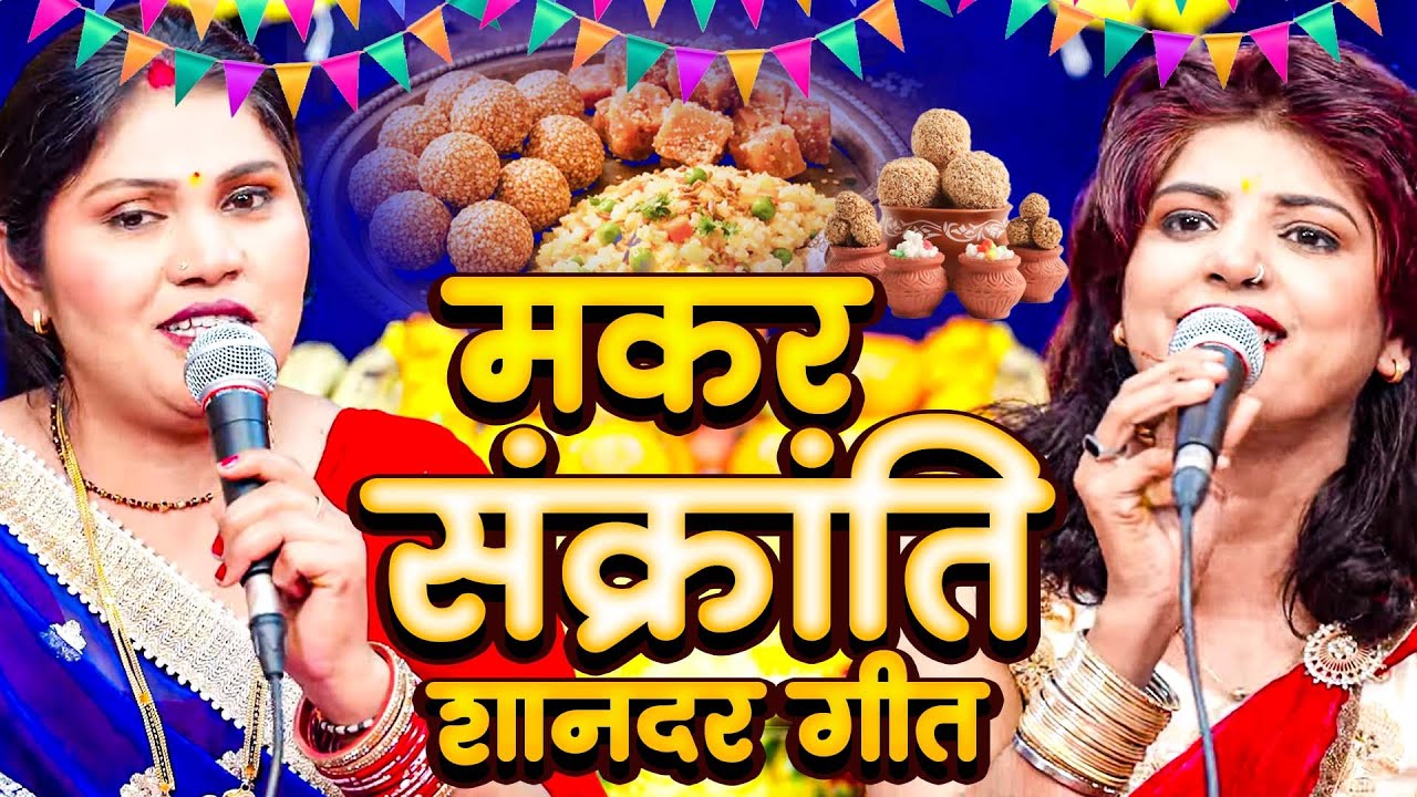 मकर संक्रांति खिचड़ी गीत 2026 ~ Makar Sankranti Special ~ मधुर खिचड़ी गीत ~ Khichdi Geet 2026