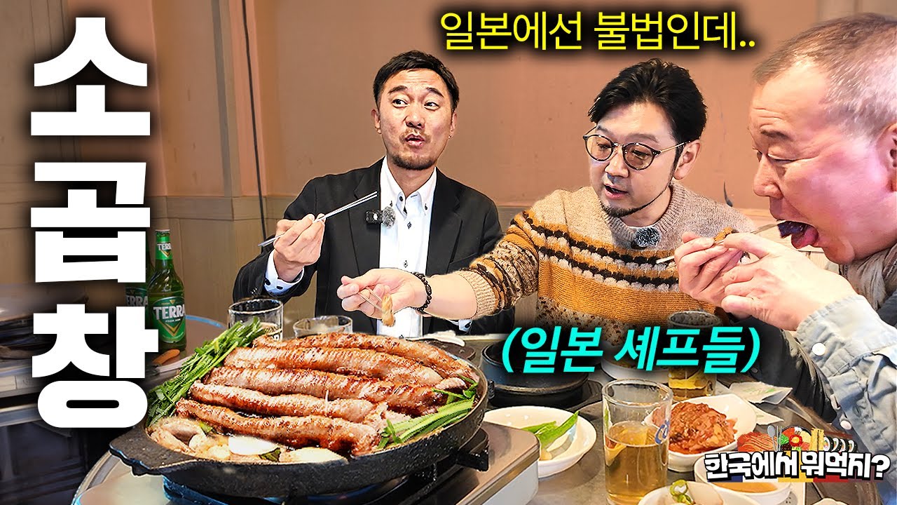 일본에서는 불법이라 못먹는 곱창을 한국에서 처음 먹어본 일본 셰프들 | 한국에서 뭐먹지? | 당산역 당산옛날곱창