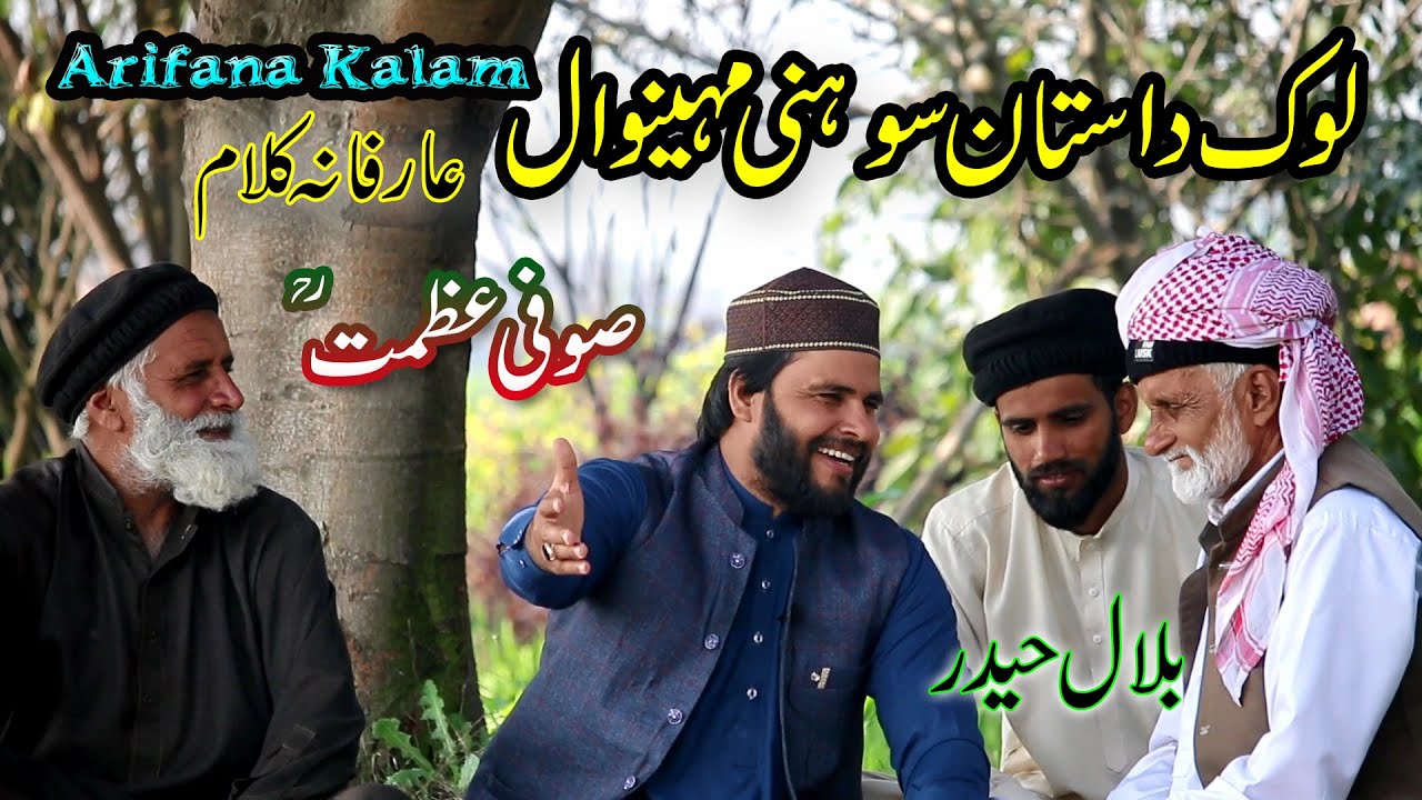 Lok Dastan Sohni Mahiwal by Bilal Haider | kalam sufi azmat | punjabi arifana kalam bilal haider |