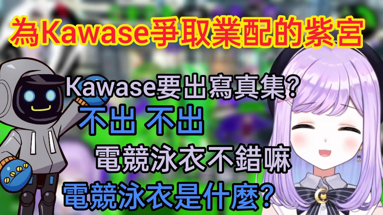 【Vspo】為Kawase爭取業配的紫宮