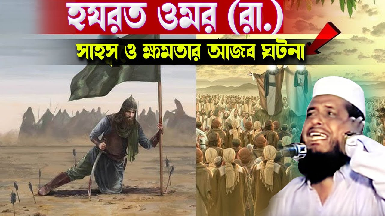 হযরত ওমর (রা.) এর সাহস ও ক্ষমতার আজব ঘটনা । তোফাজ্জল হোসেন ভৈরবী । tofazzal hossain bhairovi |