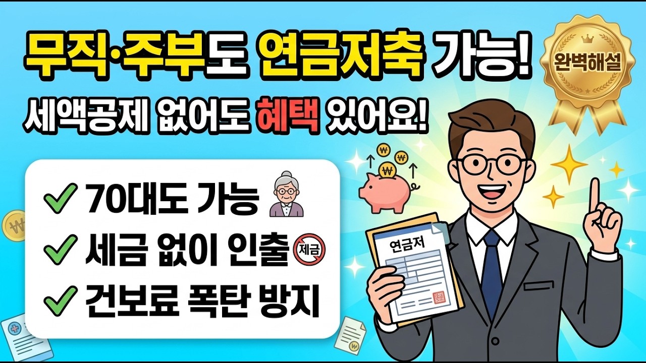 💰 70대 무직 주부도 연금저축 해야 하나요? 답은 YES입니다ㅣ세액공제 미적용 신청 총정리