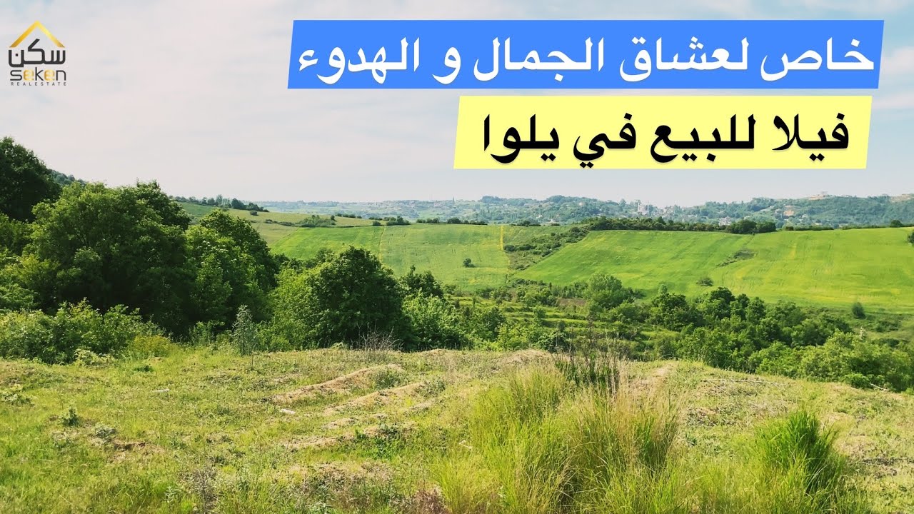 فيلا للبيع في يلوا 2022 | فرصة الحياة بين احضان الطبيعة والاستمتاع بالاجواء و الاطلالة الجميله |