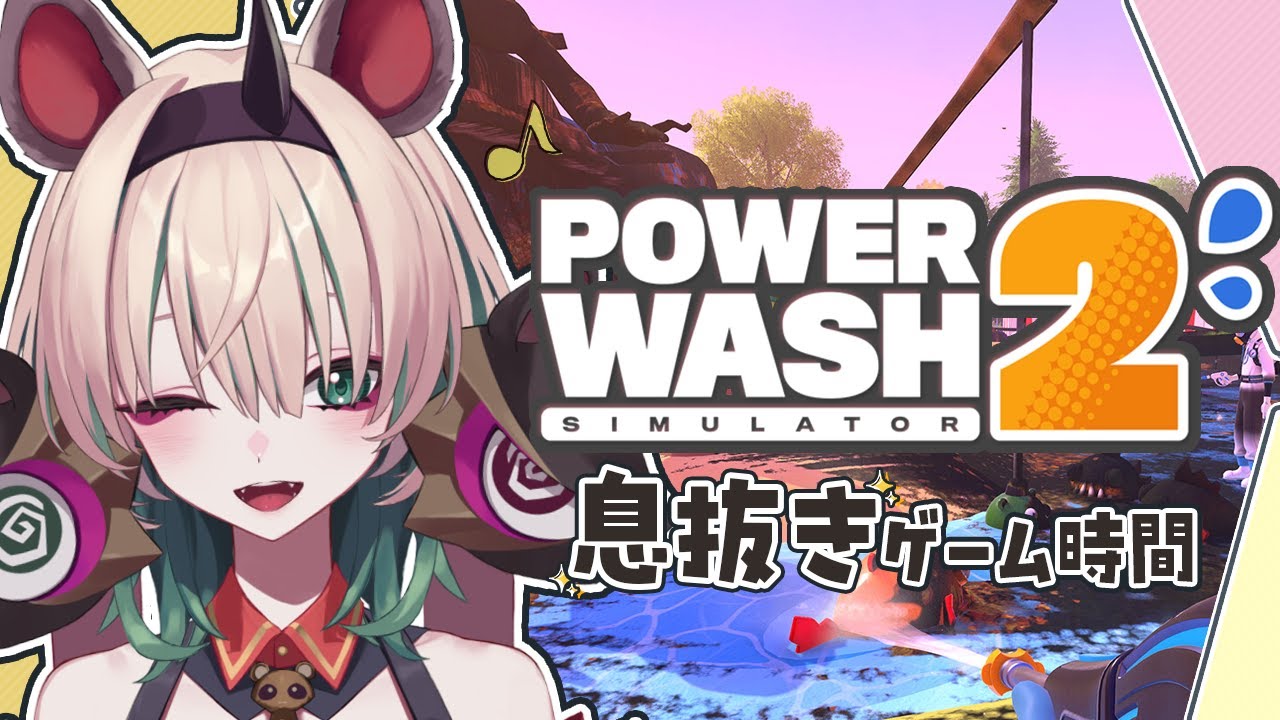【PowerWash Simulator 2】日曜深夜のゆるっとお掃除時間♪ /初見・ROM歓迎【Vtuber】