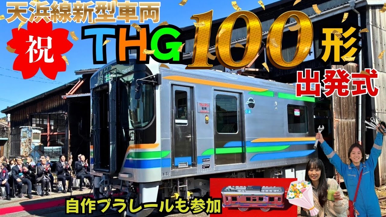出発進行🤗天浜線THG 101出発式
