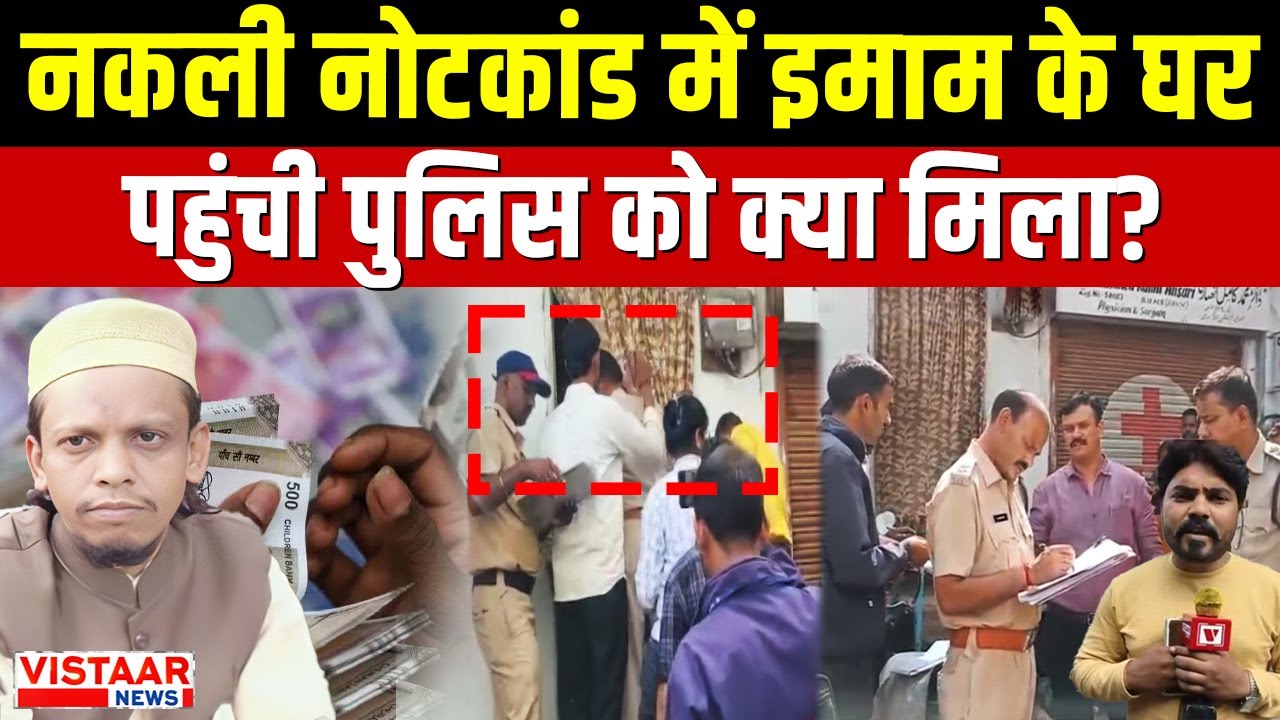 Khandwa Fake Note Case: नकली नोटकांड में इमाम के घर पहुंची पुलिस को क्या मिला? | Madhya Pradesh