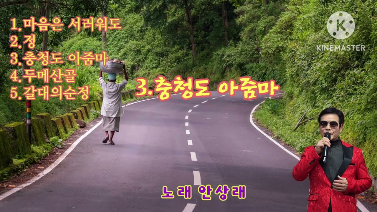 추억의 메들리 5곡 / 노래 안상래 