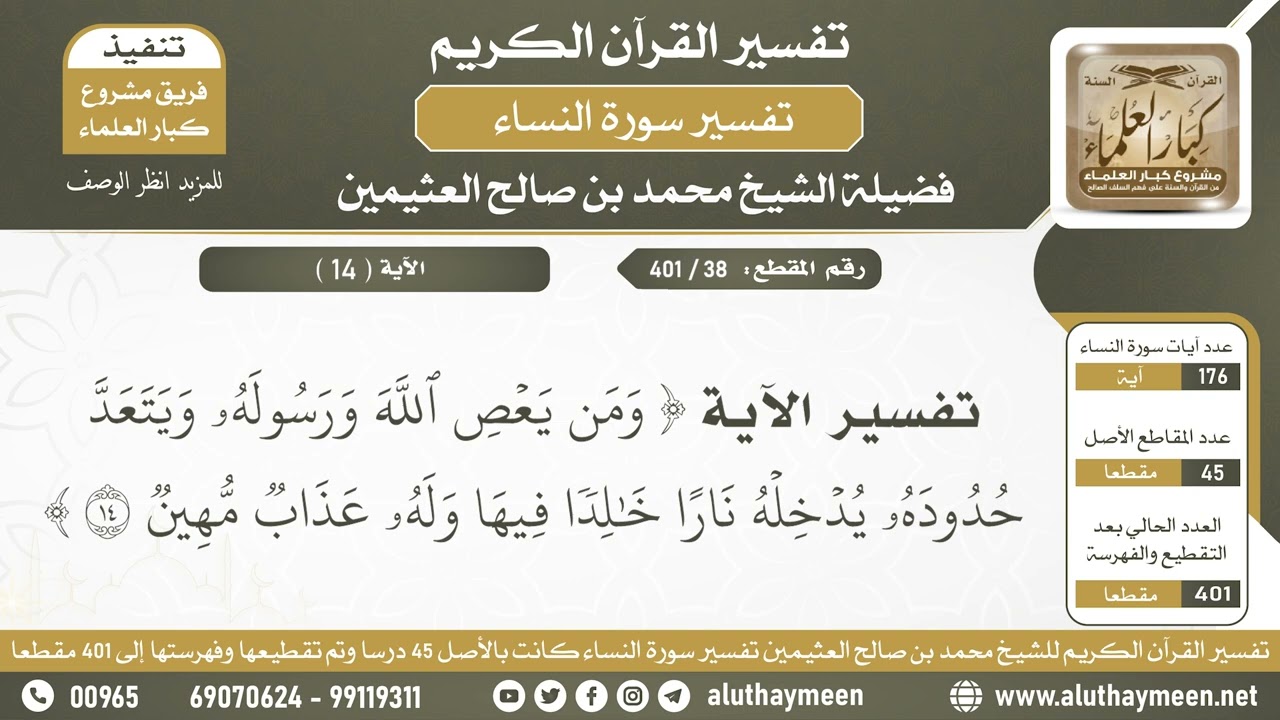 38 - 401 - تفسير الآية ( ومن يعص الله ورسوله ويتعد حدوده ...) - الشيخ ابن عثيمين