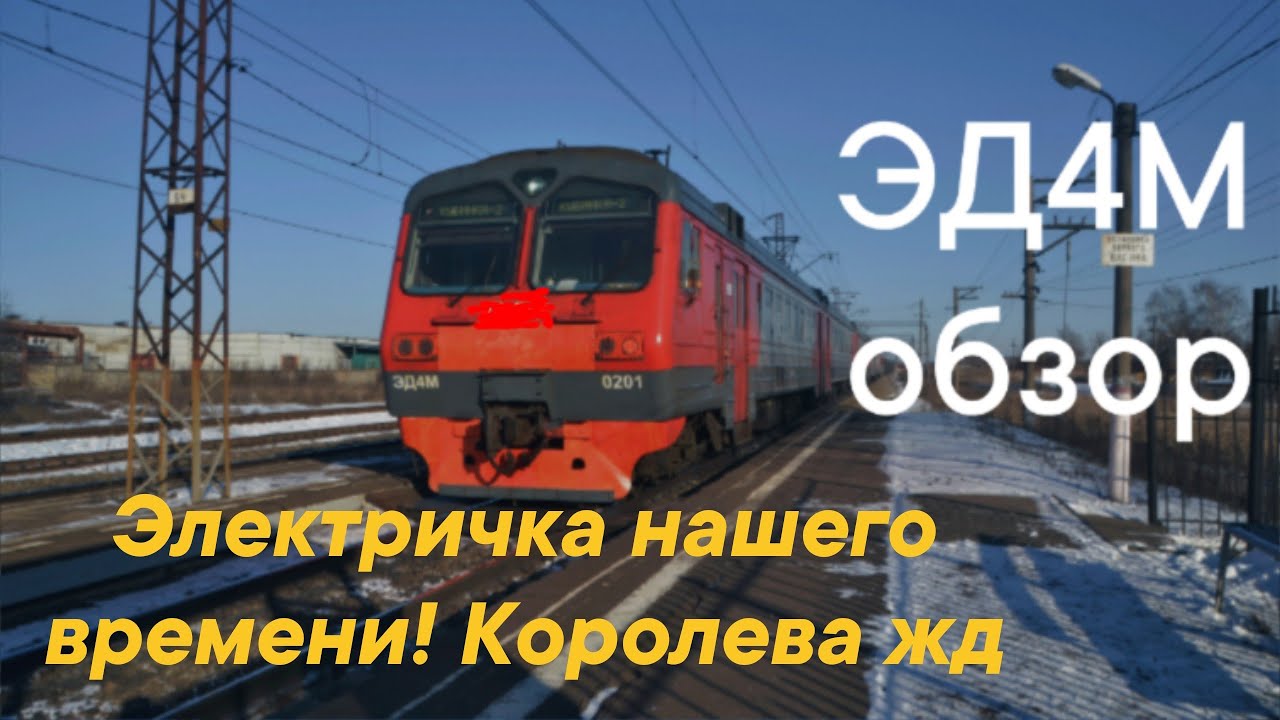 Электропоезд ЭД4М, обзор и история.  Королева жд. Электричка нашего времени. #эд4м