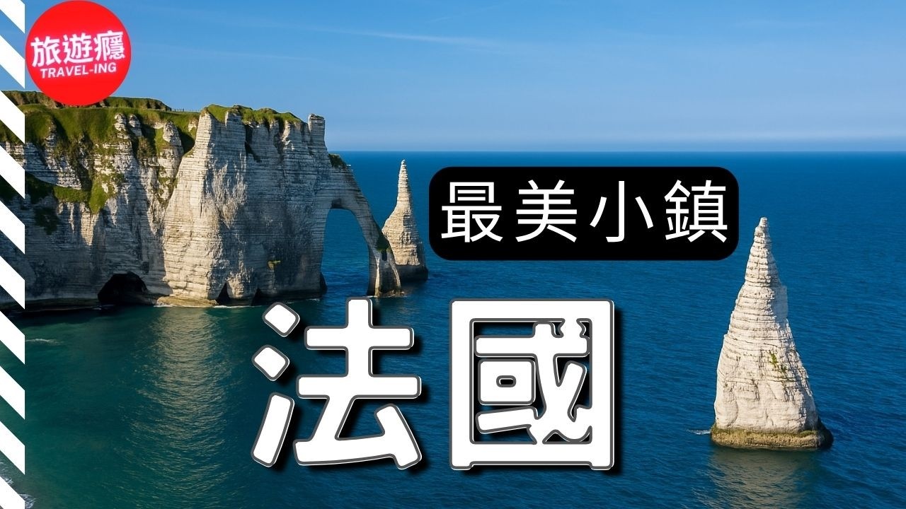 法國最美小鎮＆村莊｜從普羅旺斯到阿爾薩斯的夢幻之旅