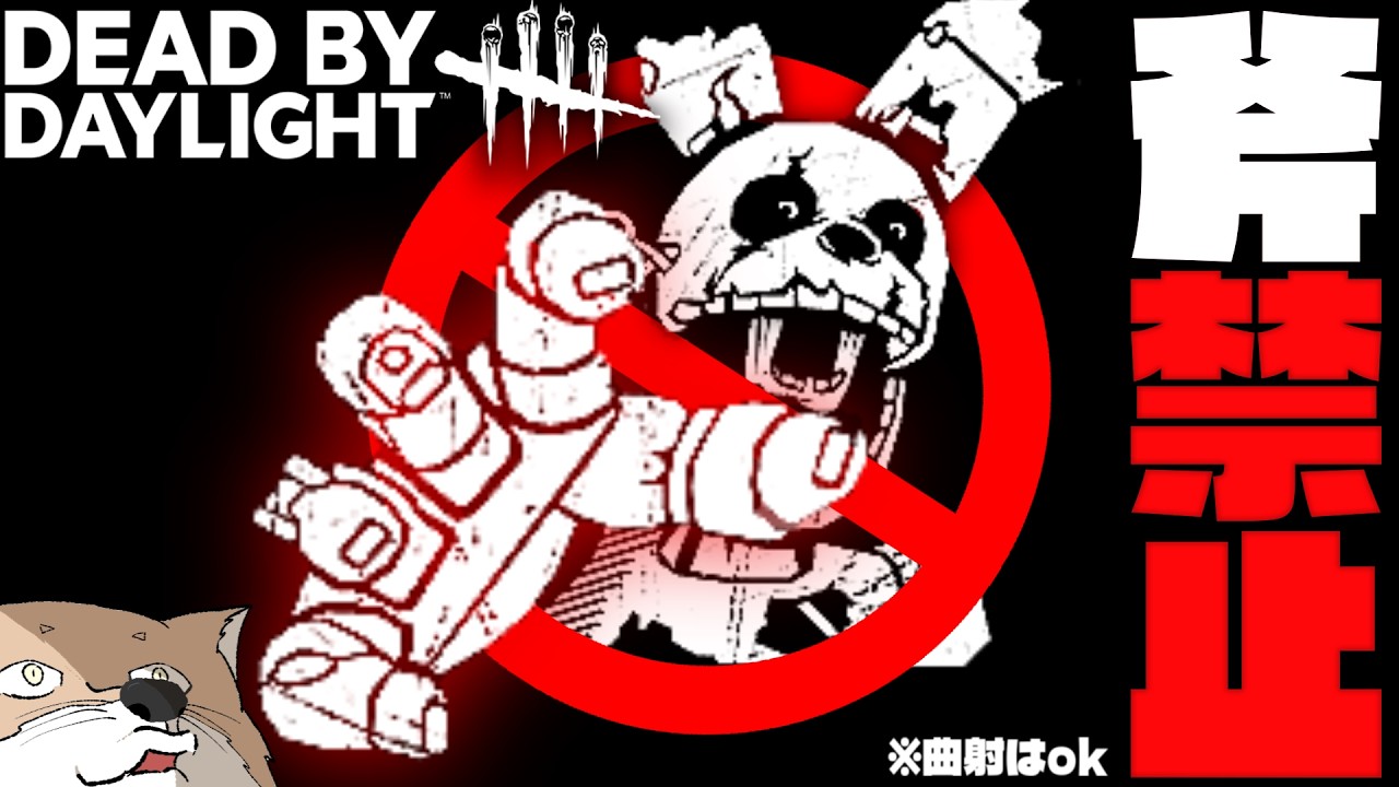 消防斧を当てないスプリングトラップでリアルFNAF3配信【DeadbyDaylight/デッドバイデイライト/DbD】