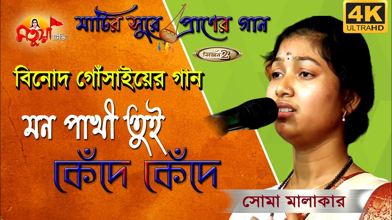 মন পাখী তুই কেঁদে কেঁদে | শ্রীমৎ বিনোদ গোসাঁইয়ের গান  | সোমা মালাকার | @CHANDBANGLA24
