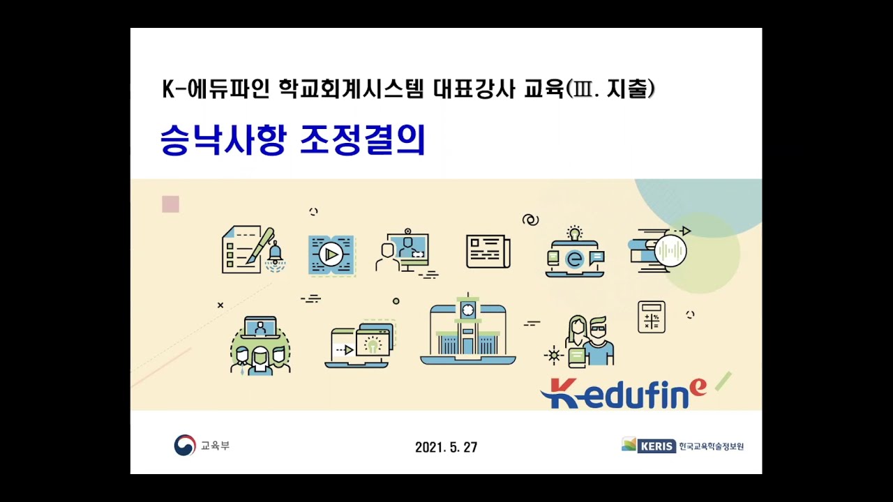('21.05.27)학교회계 지출관리 승낙사항 조정결의  교육 동영상