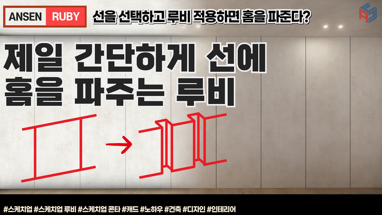 제일 간단하게 선에 홈을 파주는 루비가 있다?(스케치업 루비_Ansen offset push)
