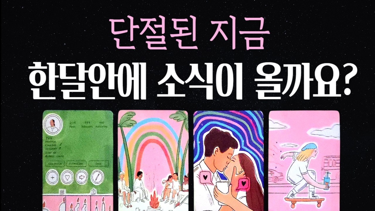 [타로🔮] 연락없는 그사람💘한달안에 무조건 연락옵니다🧧그사람의 속마음과 결심, 연락운💫 (희망고문❌)+재회주파수 528Hz, 639Hz