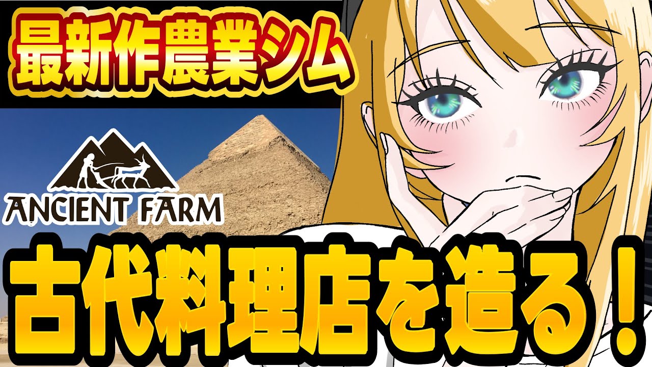 【Ancient Farm 】古代エジプトで農業に勤しむ【#Vtuber 海稲まりえ】
