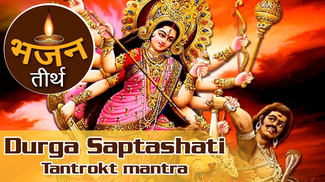 दुर्गा सप्तशती तंत्रोक्त मंत्र | Durga Saptashati Tantrokt Mantra | Anuradha Paudwal | Bhajan Teerth