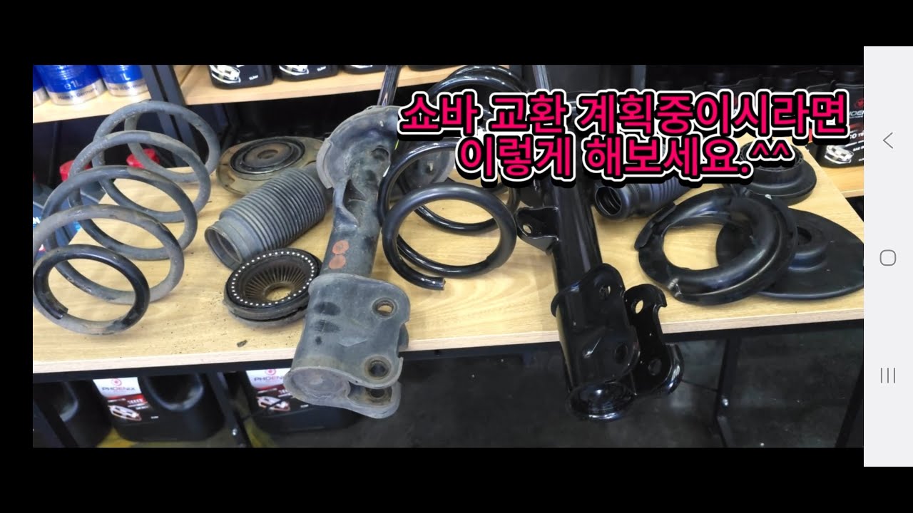 자동차쇼바#마운트#베어링#더스트커버#스프링#상,하패드#쇼바교환하실때이렇게해보세요.^^#쇼바에들어가는부품7가지#car#plants