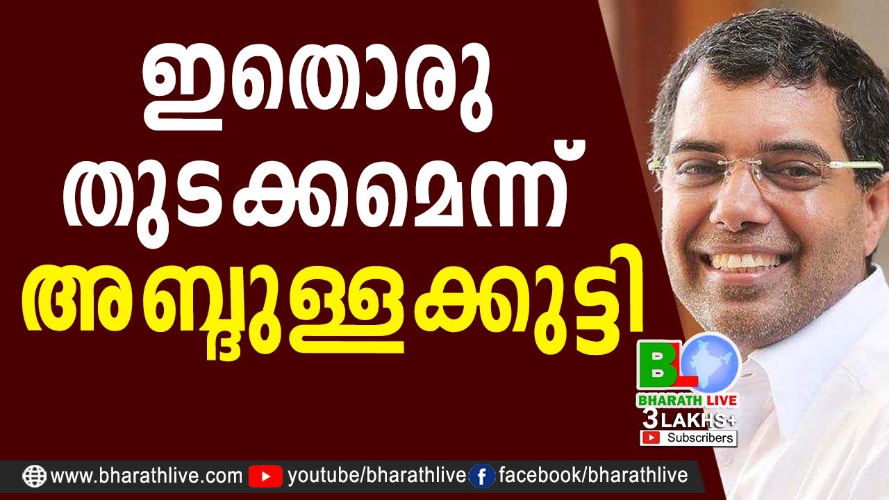 ഇതൊരു തുടക്കമെന്ന് അബ്ദുള്ളക്കുട്ടി |A P  Abdullakutty| M B Rajesh | BJP | NDA |Bharath Live