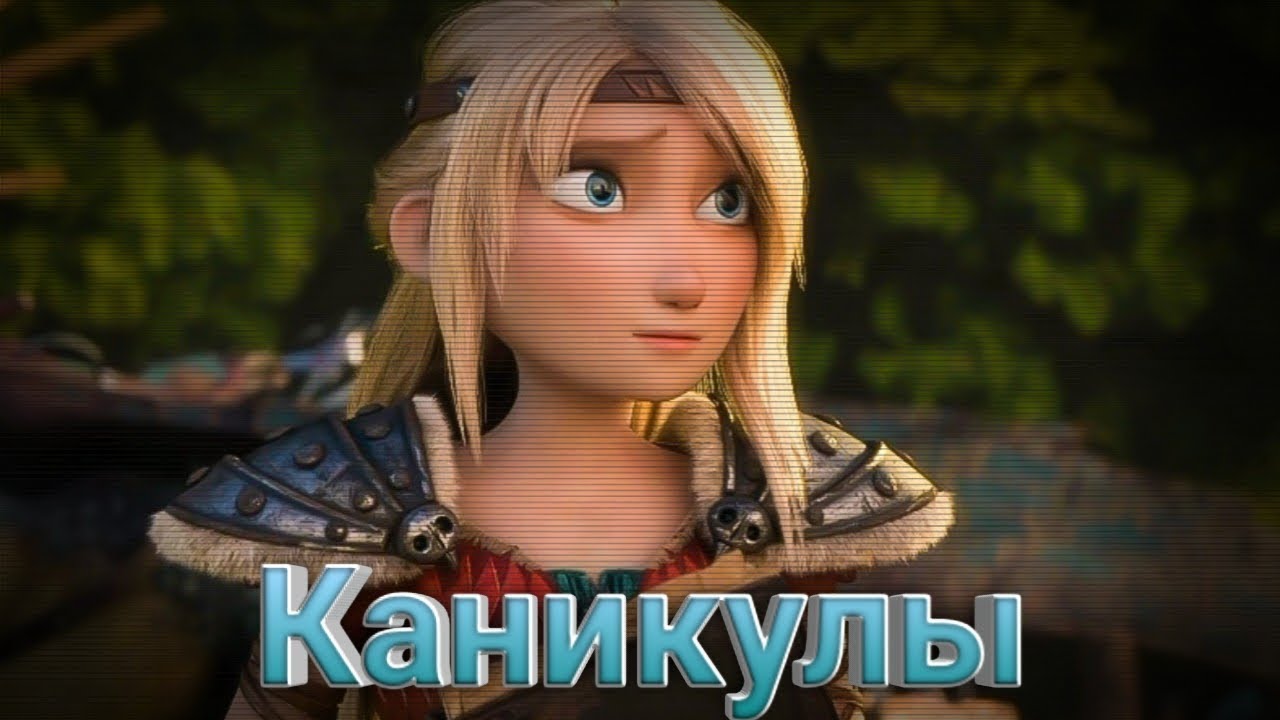 Астрид и Иккинг 