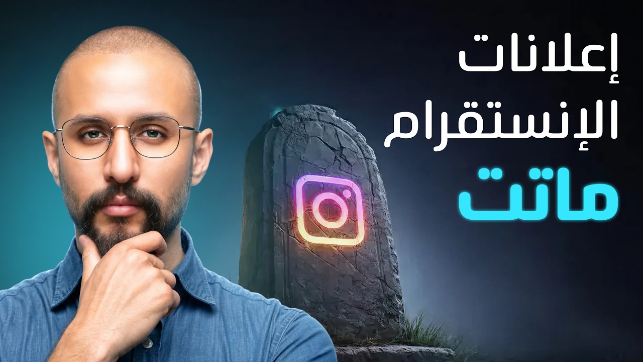 الطريقة الجديدة لإعلانات الإنستقرام في ٢٠٢٦ (التحديث الجديد)