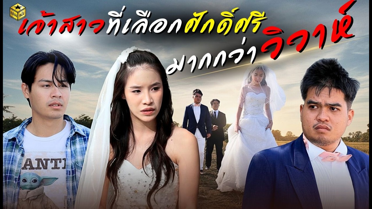 เจ้าสาวที่เลือกศักดิ์ศรีมากกว่าวิวาห์ (หนังสั้น ละครสั้น) | กล่องหนัง