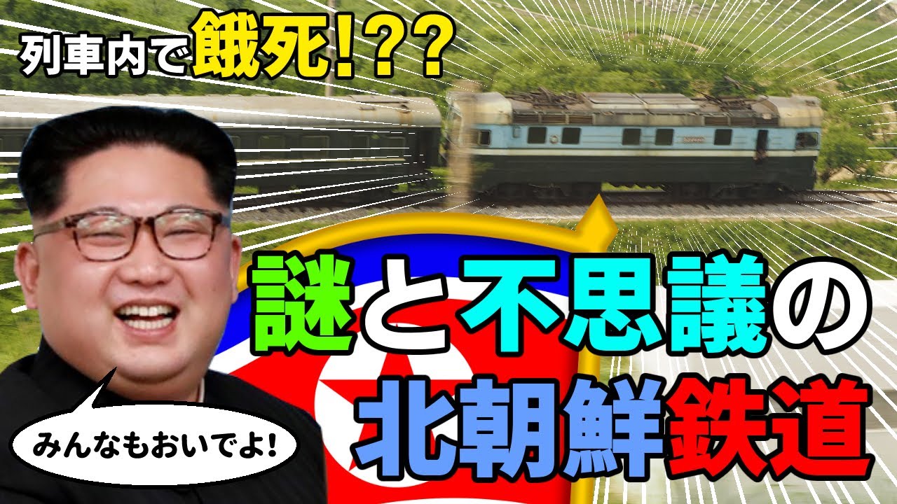 死と隣り合わせの旅！北朝鮮の鉄道をゆっくり解説！