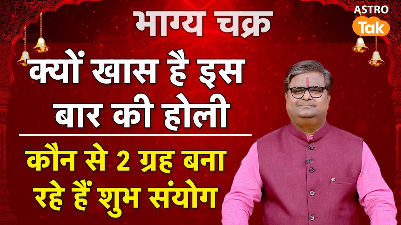 Holi 2026: क्यों खास है इस बार की होली ? कौन से 2 ग्रह बना रहे हैं शुभ संयोग ?। SJ । Astro Tak