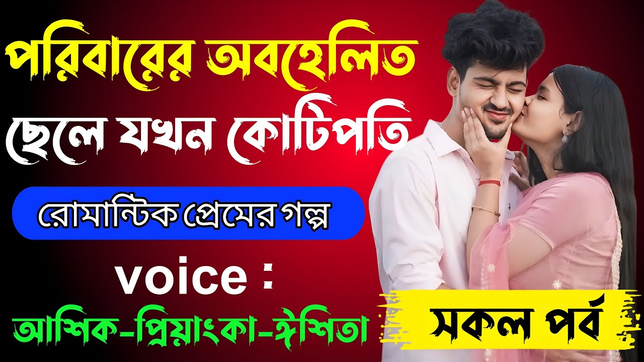 রিবারের অবহেলিত ছেলে যখন কোটিপতি√ Voice:-আশিক+প্রিয়াঙ্কা+ঈশিতা√ MEHEDI'S STORY.