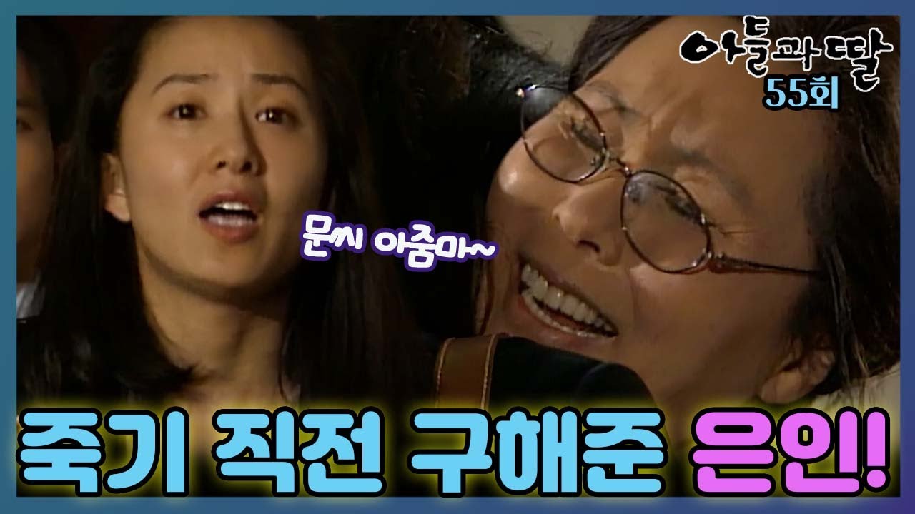 [#아들과딸] 55회| 김희애는 어렵던 시절 자신을 도와준 문씨 아줌마를 다시 만나는데... 
 MBC930410방송