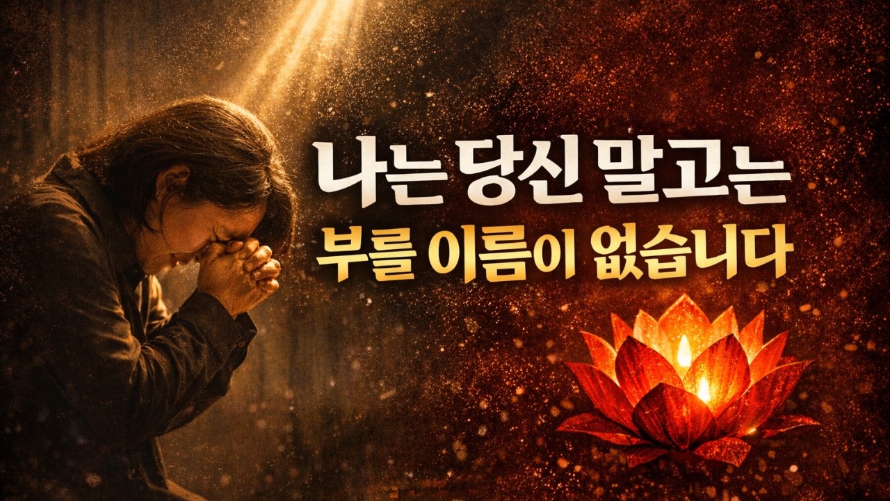 나는 당신 말고는 부를 이름이 없었습니다 | 눈물로 부른 찬양