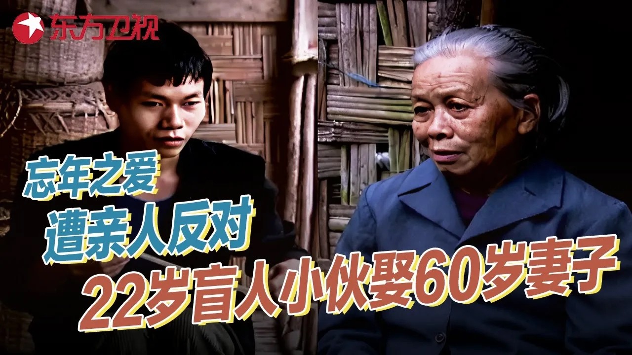 22岁视障小伙坚持娶60岁妻子, 婚后要生孩子却遭家人强烈反对, 真相曝光两人崩溃！他们竟是亲戚! #真实第25小时 FULL