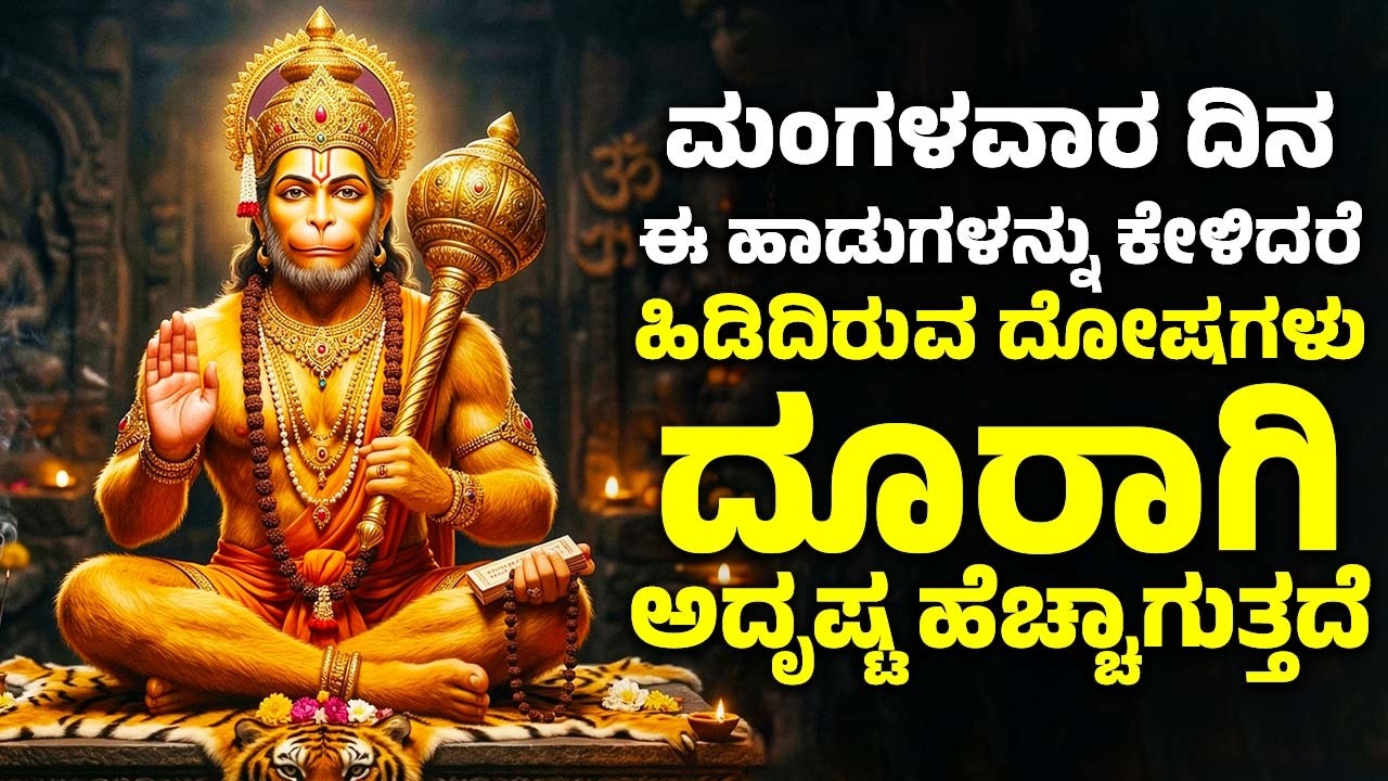 ಮಂಗಳವಾರ ದಿನ ಈ ಹಾಡುಗಳನ್ನು ಕೇಳಿದರೆ ಹಿಡಿದಿರುವ ದೋಷಗಳು ದೂರಾಗಿ ಅದೃಷ್ಟ ಹೆಚ್ಚಾಗುತ್ತದೆ |Hanuman Bhakthi Songs