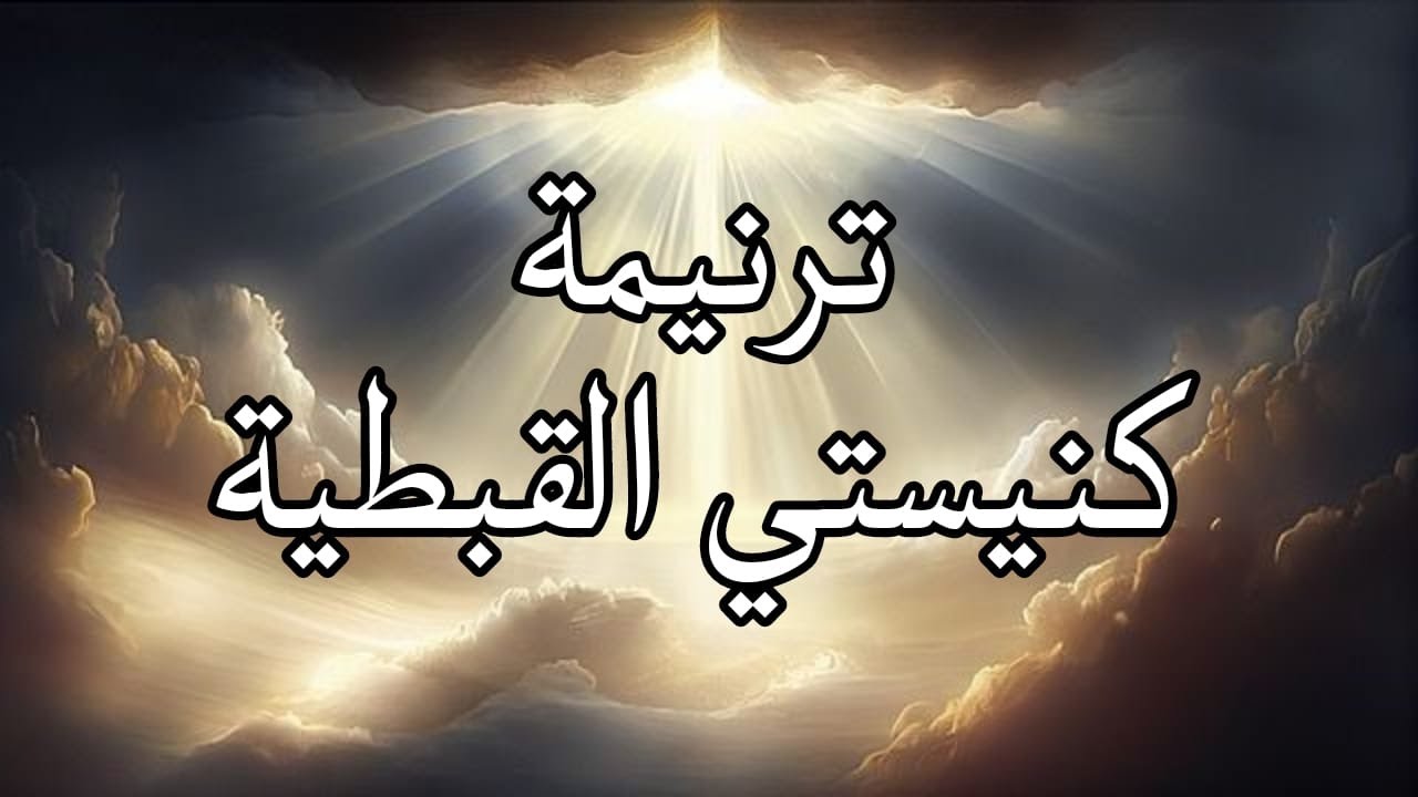 ترنيمة كنيستي القبطية - اولاد رفقة