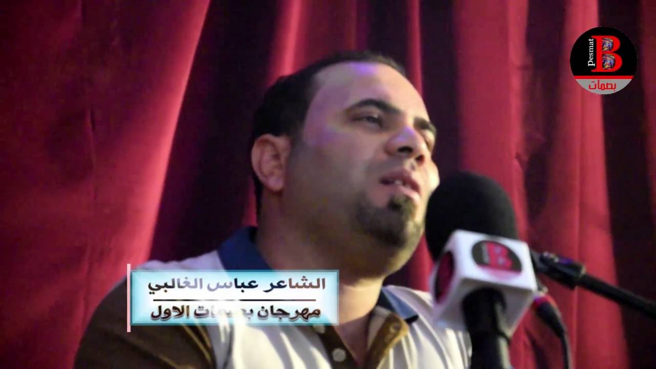 غناء وقصيدة الشاعر عباس الغالبي مهرجان بصمات الاول