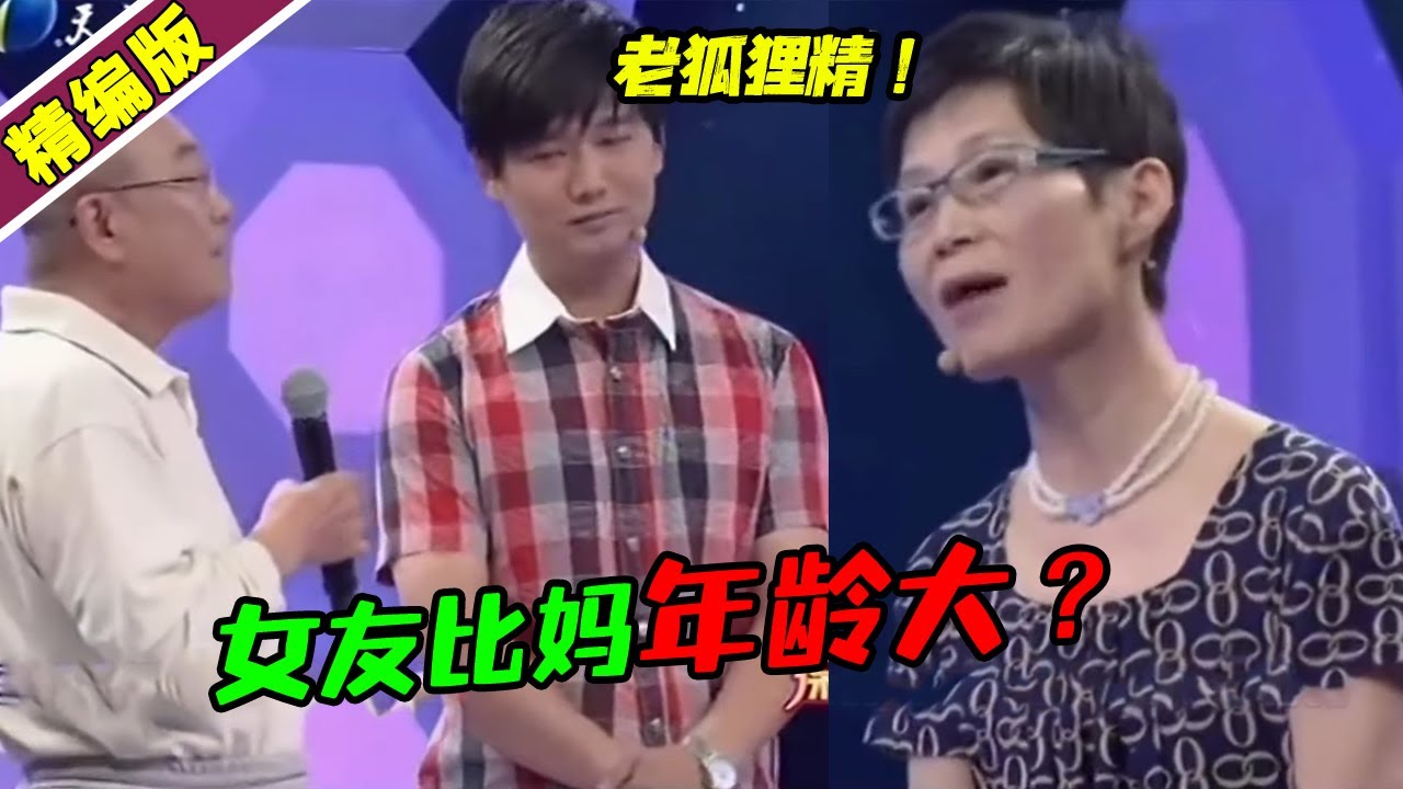 22年的差距 小伙爱上53岁大妈 惹得父亲上台怒骂老狐狸精！《爱情保卫战》高能片段