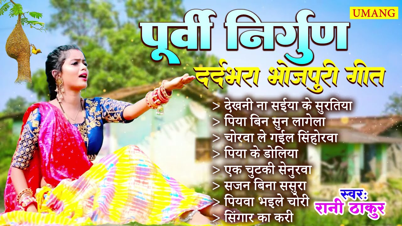 पूर्वी निर्गुण दर्द भरा भोजपूरी गीत | Bhojpuri Purvi Geet | Rani Thakur | 2025