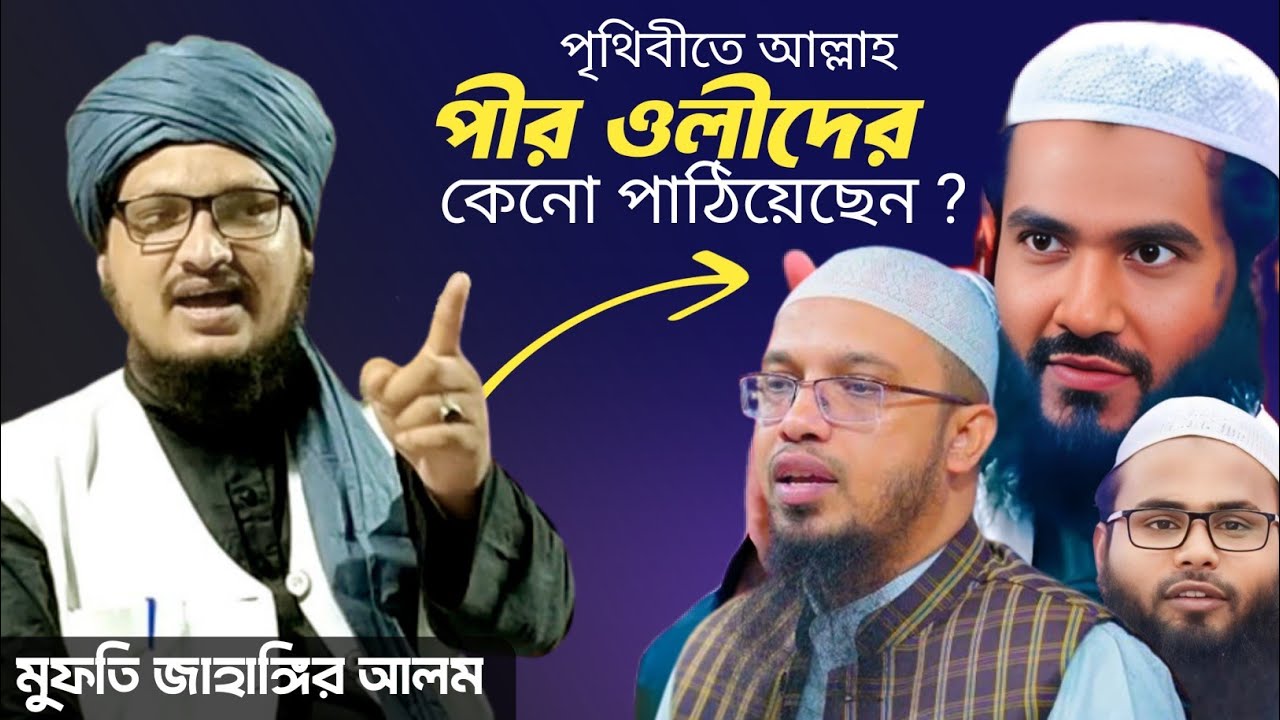 পৃথিবীতে আল্লাহ ওলি আওলিয়া কেন পাঠিয়েছেন ? | Mufti Jahangir Alom Rejvi