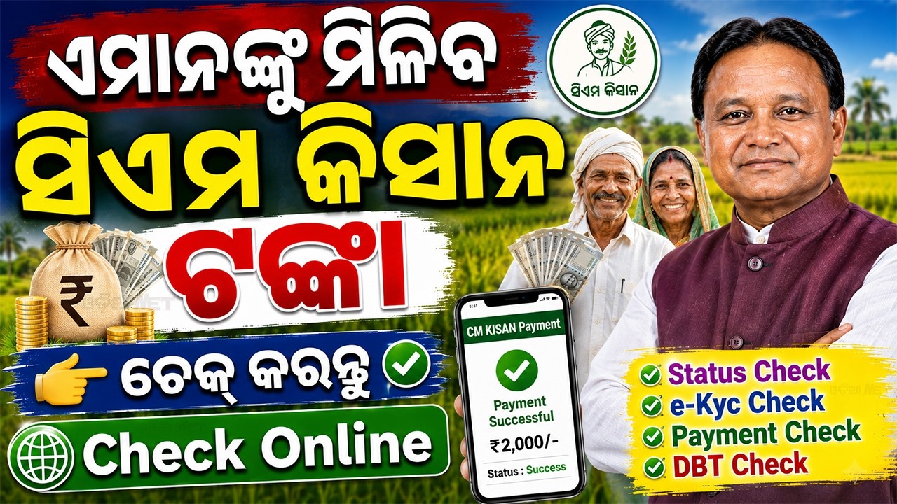 CM kisan 5th installment Money Transfer | Odisha CM Kisan Yojana Status Check Online | Kisan Payment