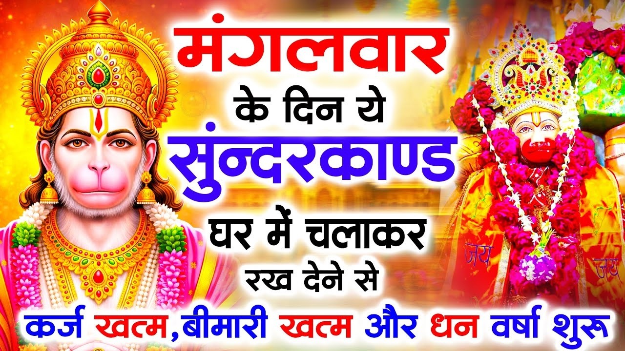 मंगलवार के दिन सुन्दरकाण्ड घर में चलाकर रख दो बीमारी खत्म, कर्ज खत्म, धनवर्षा शुरू #sunderkandpath