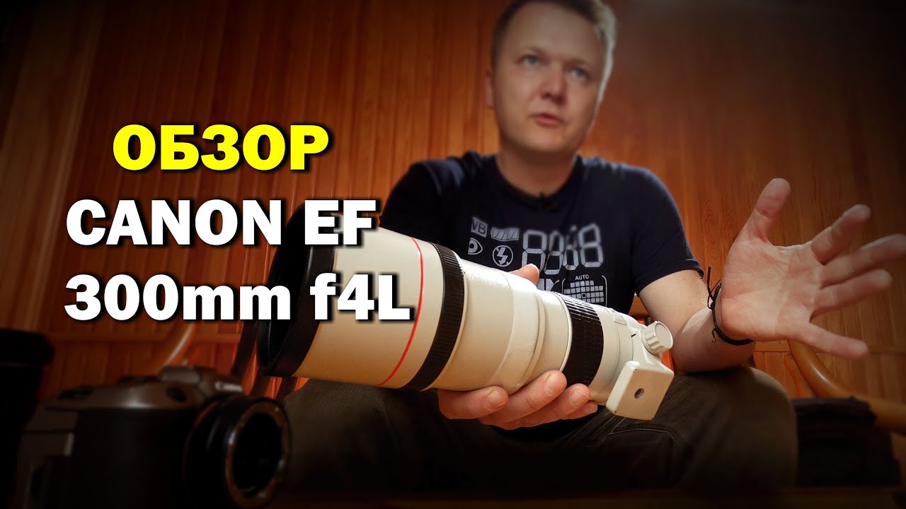 Обзор Canon EF 300mm f4L - подробно и с примерами
