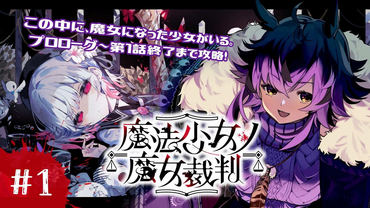 【#1】少女たちの残酷な「魔女狩り」ゲームが始まる【魔法少女ノ魔女裁判】#おうるないちょ
