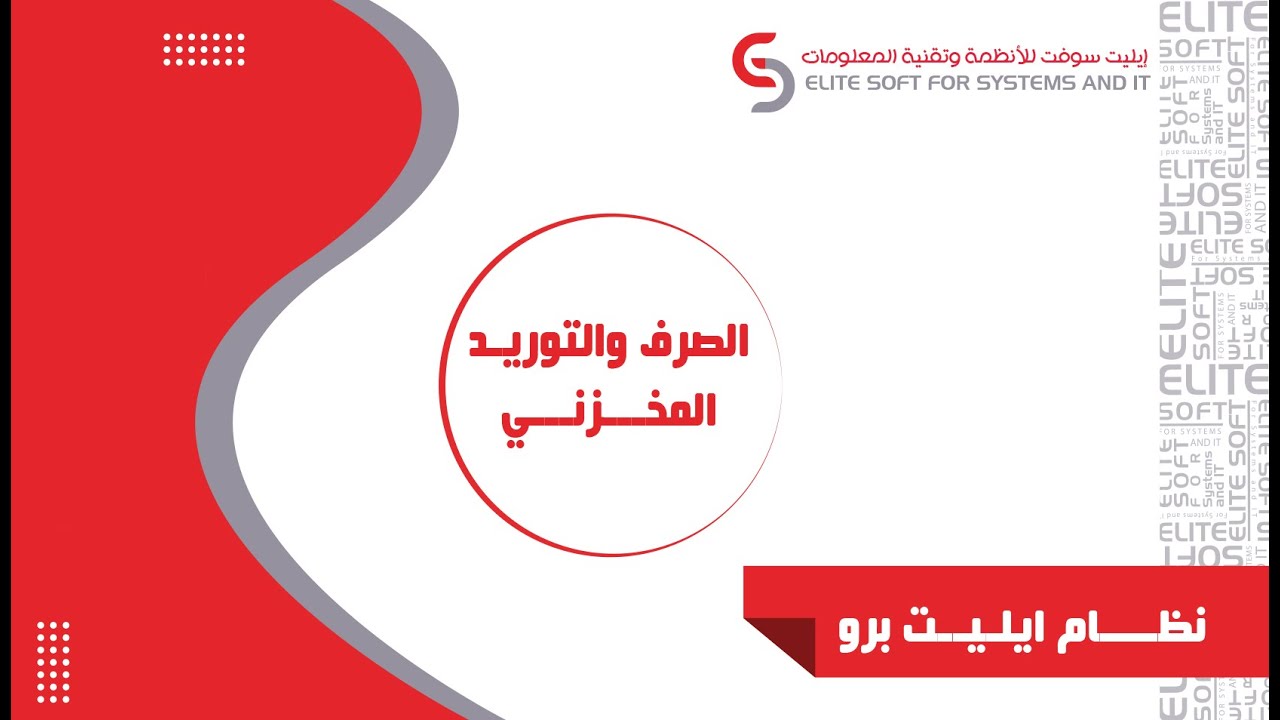 الصرف والتوريد المخزني| نظام إيليت