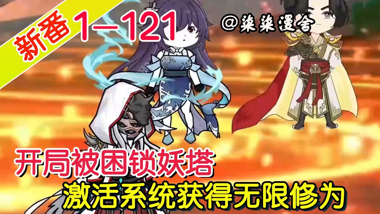 《开局被困锁妖塔，激活系统获得无限修为》EP1~121  被关锁妖塔激活系统，无限签到修为直接拉满！#系统 #热血 #柒柒漫舍 #沙雕动画 #修仙